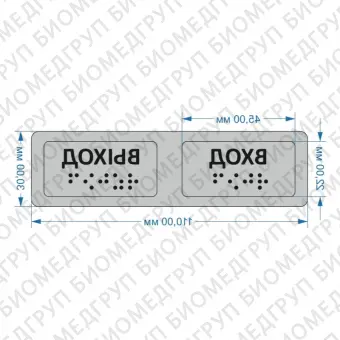 Тактильные предупреждающие наклейки на поручни вход/выход 30х110 Серебристый
