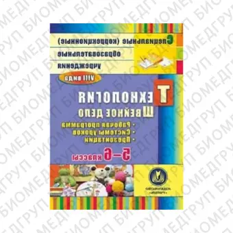 Технология. Швейное дело. 56 классы: рабочая программа, система уроков, презентации. Компактдиск