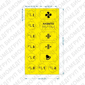 Комплект тактильных наклеек для лифта 2 Желтый