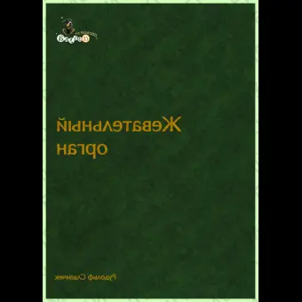 Жевательный Орган. Функции и дисфункции / Р. Славичек