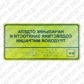 Комплексные тактильные таблички азбукой брайля ПВХ 3 мм, монохром 150х300