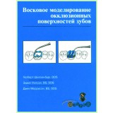 Восковое моделирование окклюзионных поверхностей зубов / Г. Шиллинбург