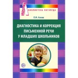 Диагностика письменной речи у младших школьников